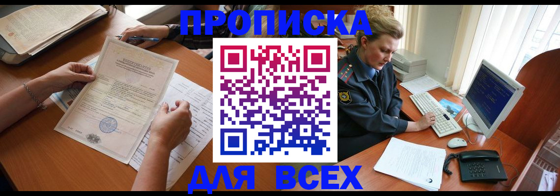 купить прописку в Миассе
