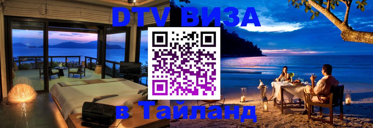 Купить DTV визу в Таиланд 
