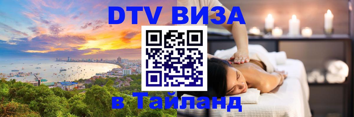 Сколько стоит виза DTV в Тайланд Миасс 